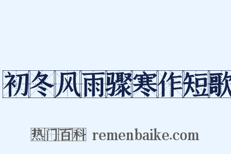 初冬风雨骤寒作短歌是什么意思的图片